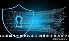 : 深入了解以太坊中心化钱