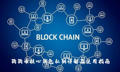 狗狗币核心钱包私钥详解及使用指南