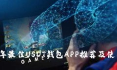 2023年最佳USDT钱包APP推荐及