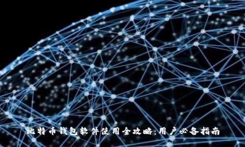 比特币钱包软件使用全攻略：用户必备指南