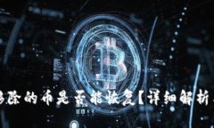 TP钱包中移除的币是否能恢