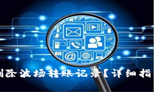 如何在TP钱包中删除波场转账记录？详细指南与常见问题解答