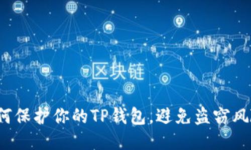 如何保护你的TP钱包，避免盗窃风险？