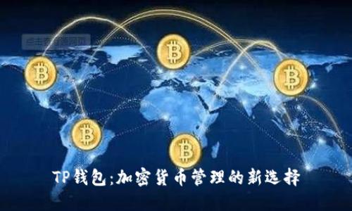 TP钱包：加密货币管理的新选择