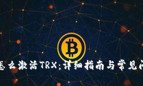 TP钱包怎么激活TRX：详细指南与常见问题解答