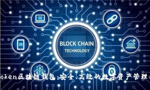 K Token区块链钱包：安全、高效的数字资产管理工具