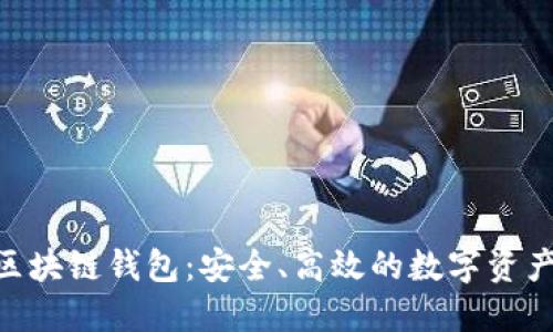 K Token区块链钱包：安全、高效的数字资产管理工具