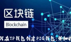 如何在TP钱包创建PIG钱包：