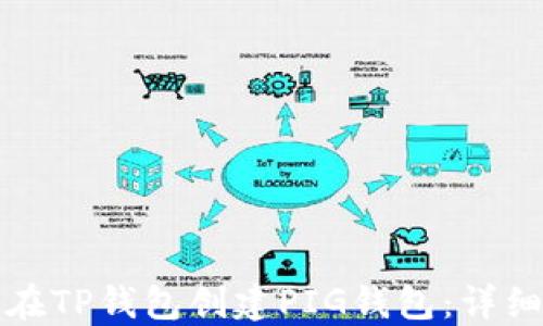 
如何在TP钱包创建PIG钱包：详细指南