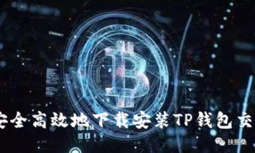 如何安全高效地下载安装TP钱包交易APP