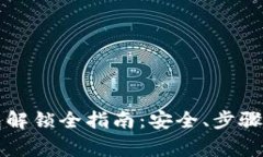 以太坊钱包解锁全指南：