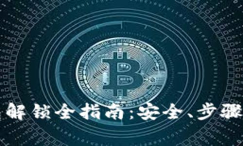 以太坊钱包解锁全指南：安全、步骤及常见问题
