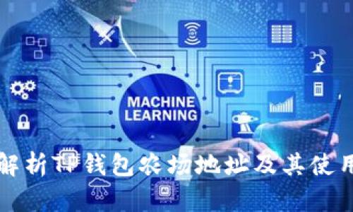 全面解析TP钱包农场地址及其使用指南