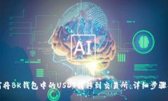 如何将BK钱包中的USDT转移