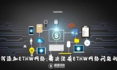 TP钱包如何添加ETHW网络：