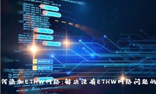 TP钱包如何添加ETHW网络：解决没有ETHW网络问题的详细指导