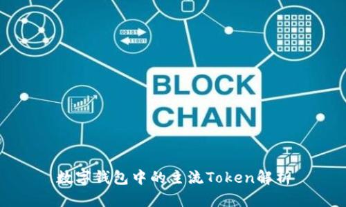 数字钱包中的主流Token解析