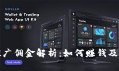 tp钱包推广佣金解析：如何