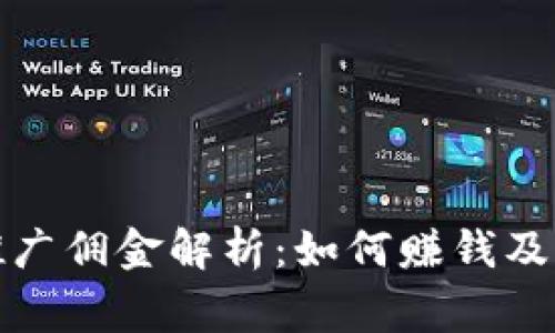 tp钱包推广佣金解析：如何赚钱及注意事项