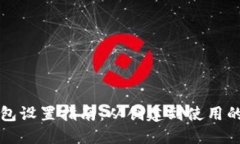 以太坊钱包设置指南：从