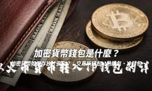 如何将HT从火币货币转入TP钱包的详细步骤指南