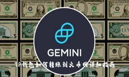 TP钱包如何转账到火币网详细指南