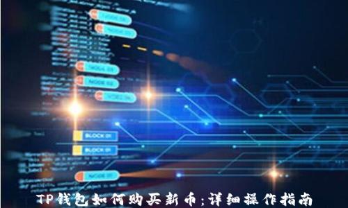 
TP钱包如何购买新币：详细操作指南