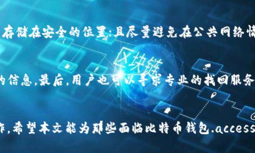 注意：以下内容涉及的工具和技术，仅供学术和研究用途，任何违法行为均由个人承担责任。


  比特币钱包 .dat 破解工具：技巧、工具与安全指导 / 

关键词
 guanjianci 比特币钱包, .dat 文件, 破解工具, 钱包安全, 数字货币 /guanjianci 

引言
比特币作为一种重要的数字货币，其交易、存储和管理的方式吸引了大量的投资者和用户。比特币钱包是存储和管理比特币的重要工具，而比特币钱包的.dat文件则是其保存私钥的重要部分。然而，由于各种原因，用户可能会忘记钱包的密码，导致无法访问自己的数字资产。在这种情况下，破解比特币钱包.dat文件的方法和工具就显得尤为重要。本文将详细探讨比特币钱包.dat破解工具的相关信息，包括这些工具的工作机制、操作方法以及需注意的安全问题。

比特币钱包 .dat 文件的概述
比特币钱包的 .dat 文件是比特币核心客户端中用于存储所有钱包信息的文件。这包括：用户的私钥、公钥、地址以及交易历史记录等。用户通过这些信息来发送和接收比特币。如果用户忘记了钱包的密码，或者该文件由于损坏而无法访问，便需要借助工具来重置或恢复。

比特币钱包 .dat 破解工具的工作原理
这些破解工具的工作机制通常包括以下几个步骤：
ol
    listrong字典攻击：/strong这是最常用的方法，通过使用一个密码字典，工具会尝试针对所有可能的密码进行尝试。/li
    listrong暴力破解：/strong该方法不依赖于字典，直接尝试所有可能的密码组合，适用于短密码，但对于复杂密码所需时间极长。/li
    listrong哈希算法逆转：/strong一些工具可能会利用算法的特性来尝试反向推导原始密码，例如通过Rainbow Tables。/li
/ol

常见的比特币钱包 .dat 破解工具
市场上存在多种破解工具，以下是一些知名的工具：
ul
    listrongBTCRecover：/strong这是一款开源的比特币钱包恢复工具，采用了暴力破解、字典攻击等多种破解方法，支持多种格式的私钥恢复。/li
    listrongJohn the Ripper：/strong这是一款强大的密码破解工具，也支持处理比特币钱包的 .dat 文件，但用户需具备一定的技术背景来配置和使用。/li
    listrongPyWallet：/strong是一种Python编写的工具，能够从比特币钱包文件中提取私钥并导出，但需要用户熟悉Python环境。/li
    listrongWallet Recovery Services：/strong这是一个专业的恢复服务，用户可以将文件发送给他们的团队，由专业人员来进行密码恢复。/li
/ul

使用比特币钱包 .dat 破解工具的步骤
在使用这些工具时，用户需要遵循一些基本步骤：
ol
    listrong准备工作：/strong确保你有完整的.dat钱包文件和工具，尤其是对需要配置的工具要确保你有相应的技术背景。/li
    listrong安装工具：/strong根据工具的要求进行必要的安装，某些工具如John the Ripper可能需要额外的插件或库。/li
    listrong设置参数：/strong根据工具的文档设置你的参数，例如密码字典路径、要尝试的字符集等。/li
    listrong开始破解：/strong运行破解程序，监控进程，需保证在过程中有足够的计算资源以加快破解速度。/li
/ol

安全注意事项
使用这些工具进行破解时，用户应当注意以下安全问题：
ul
    listrong数据备份：/strong在进行任何操作之前，务必备份你的.wallet文件，以防止数据丢失。/li
    listrong使用安全工具：/strong下载破解工具时，确保从可信任的官方网站或开源社区获取，避免恶意软件。/li
    listrong强密码管理：/strong破解工具本质上是尝试对密码进行暴力破译，因而建议采取强密码政策以降低丢失资产风险。/li
/ul

相关问题与详细解答

1. 比特币钱包 .dat 文件的安全性如何？
比特币钱包的安全性几乎完全依赖于私钥的安全性。历史上，许多用户因未能妥善保管自己的私钥而导致资产丢失。虽然.dat文件在加密时会对密码进行多次哈希加密，但如果用户使用的是简单的密码，那风险仍然是存在的。相对来说，强密码能显著提高安全性，特别是对于长密码和复杂字符组合。此外，更高级的加密算法会让暴力破解的难度倍增。

2. 破解比特币钱包 .dat 文件是否合法？
破解比特币钱包 .dat 文件的合法性主要取决于用户对该文件的合法拥有权。如果你天然的拥有这个钱包（例如钥匙和备份），那么使用相应的工具进行密码恢复是可行的。但如果你没有该钱包的所有权，试图对其进行破解则被认为是非法行为。用户需谨慎对待法律法规，并明确自己行为的道德和法律后果。

3. 如果破解失败应怎么办？
如果破解比特币钱包的过程失败，用户应首先进行以下检查和措施：确认文件的完整性，确保不把损坏的文件提交给破解工具；耐心调整工具的参数，如字符集和密码字典；考虑专业恢复服务；同时，不妨思考是否还有其他备份文件可供查找。建议在试图破解前，做好相应的准备以避免之后的麻烦。

4. 如何增强比特币钱包的安全性？
为了增强比特币钱包的安全性，用户可以采取以下措施：使用硬件钱包代替软件钱包，因其提供了更高的安全性；定期更新密码并确保密码复杂度；启用两步验证（2FA）功能；在离线环境中备份 wallet 文件并存储在安全的位置；且尽量避免在公共网络情况下进行任何操作。综合性使用这些策略将大幅提升安全性。

5. 如果我的比特币钱包丢失了，是否还有希望找回？
如果比特币钱包丢失，找回的可能性相对较小，但并不是完全没有希望。首先，检查是否有备份；其次，寻找保存.dat钱包文件的硬盘、USB等设备；同时，考虑是否有其他相关设备如手机、二手机电脑持有相关联的信息。最后，用户也可以寻求专业的找回服务，尽管他们的成功率依赖于多种因素，包括丢失的时间、操作的复杂度等。

结论
破解比特币钱包 .dat 文件虽然具备一定的技术难度与风险，但在正确的指导下进行是可行的。用户需要意识到安全问题，妥善保管自己的.assets，为以防万一采取措施，同时在合法与合理的范围内进行操作。希望本文能为那些面临比特币钱包.access问题的用户提供有效的帮助和指导。