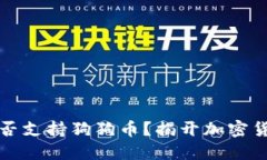 以太坊钱包是否支持狗狗