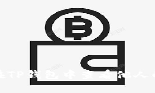 如何在TP钱包中查看他人的仓位