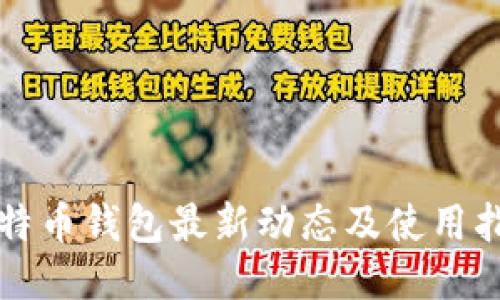 比特币钱包最新动态及使用指南