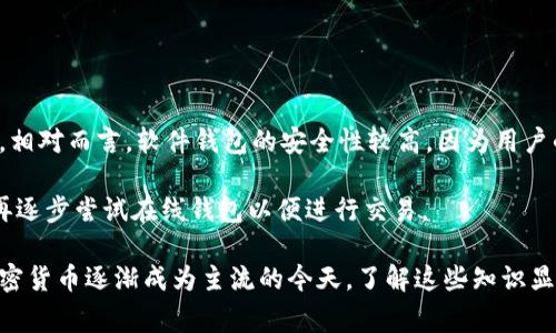   如何申请比特币钱包地址：详细步骤与注意事项 / 
 guanjianci 比特币钱包, 钱包地址申请, 数字货币, 加密货币, 区块链技术 /guanjianci 

在这个数字货币迅猛发展的时代，比特币作为最早且最广泛应用的加密货币之一，其钱包地址的申请成为了每个投资者或爱好者关心的重点。那么，如何申请一个比特币钱包地址呢？本文将详细介绍申请比特币钱包的步骤、注意事项，并回答一些常见问题，以帮助读者全面理解比特币钱包的运作机制和使用方法。

一、比特币钱包的类型与选择
在申请比特币钱包地址之前，首先需要了解不同类型的比特币钱包。一般来说，比特币钱包可以分为以下几种类型：

1. **软件钱包**：软件钱包可以进一步分为桌面钱包和移动钱包。这类钱包通常由用户直接在计算机或手机上下载并安装，使用起来相对方便。

2. **硬件钱包**：硬件钱包是专门的设备，能够存储用户的私钥。由于其离线存储的特性，硬件钱包提供了更高的安全性，尤其适合存储大量比特币的用户。

3. **在线钱包**：在线钱包是通过互联网直接使用的，比特币交易平台或一些专业的数字货币钱包服务提供商都提供在线钱包。这类钱包的优点是使用方便，但隐私和安全性相对较低。

4. **纸钱包**：纸钱包是将比特币的公共地址及私钥打印在纸上，这样可以使其脱离互联网，降低被攻击的风险。但一旦纸张丢失或损坏，您将无法访问这些比特币。

通常情况下，如果您是新手，建议先使用软件钱包或在线钱包，因为它们使用起来更加简单方便。对于更资深的用户，尤其是有大额资产的用户，硬件钱包是一个更安全的选择。

二、申请比特币钱包地址的步骤
不论您选择何种类型的钱包，申请比特币钱包地址的基本步骤大致相同。以下是一个比较通用的申请流程：

1. **选择钱包类型**：根据自己的需求选择合适的比特币钱包类型，如软件钱包、硬件钱包、在线钱包等。

2. **下载或注册**：如果选择软件钱包，您需要访问钱包的官方网站进行下载并安装。若选择在线钱包，您需要访问相关平台的网址并注册账号。

3. **创建新钱包**：在软件钱包中，通常会有“创建新钱包”的选项。点击后，系统会引导您设置钱包的名称及密码。用户需确保密码的复杂性，以增强安全性。

4. **备份密钥**：在创建钱包的同时，系统会生成一组私钥和公钥，用户在此阶段需要把私钥备份好，这关系到资产的安全。私钥是您控制比特币的唯一凭证，若丢失将无法找回。

5. **获取钱包地址**：完成钱包的创建后，您会得到一个比特币地址。该地址通常以“1”或“3”开头，您可以将其用于接收比特币。

三、比特币钱包的安全性
比特币钱包的安全性是用户非常关心的问题，尤其是面对频繁发生的数字货币盗窃案件，保护好自己的比特币钱包显得尤为重要。以下是一些安全建议：

1. **使用强密码**：确保钱包的登录密码复杂而难以猜测。结合大写字母、小写字母、数字和特殊字符来生成强密码。

2. **启用双重验证**：如果钱包支持双重验证，务必启用。双重验证能在您登录时增加一道安全保护，即使密码被盗，攻击者也难以进入您的账户。

3. **定期备份**：定期备份钱包文件和私钥。可以将其存储在外部硬盘、USB闪存或纸张上，确保在意外情况下能恢复钱包。

4. **更新钱包软件**：及时更新比特币钱包软件，确保使用的是最新版本，因为新版本通常会修复安全漏洞。

5. **使用硬件钱包**：如果您的投资金额较高，选择使用硬件钱包能在很大程度上降低资产被盗的风险。

四、常见问题解答

1. 比特币钱包的地址是什么？
比特币钱包的地址是一个由数字和字母组成的字符串，类似于银行账户的账号，关键在于它可以接收和发送比特币。而钱包地址通常是根据钱包的公钥生成的，是您可以在区块链网络中公开分享的。

使用比特币钱包时，您可以随时分享这个地址，以便他人向您发送比特币。生成的地址有时会显示为二维码，方便用户直接扫描。

值得注意的是，每个钱包地址都是唯一的，您可以根据需求创建多个地址。出于安全考虑，建议您使用不同地址来接收来自不同来源的比特币，以增强隐私保护。

2. 销毁私钥会怎样？
私钥是指您管理和控制比特币的唯一凭证。如果私钥被销毁，您就无法再访问与其关联的比特币资产。在区块链技术中，私钥丢失意味着这些比特币被永远锁死，无法恢复。

为了避免这种情况，您需要在创建钱包时妥善备份并存储私钥。一些用户将私钥分散存储在不同的位置，确保即使一个位置发生意外，仍能通过其他位置找回私钥。

3. 只用一个比特币地址安全吗？
使用一个比特币地址虽然能够简化管理，但从安全和隐私角度来看并不推荐。在比特币网络中，交易记录是公开透明的，若一直使用同一个地址，攻击者可能通过链上的交易分析技术跟踪您的交易行为，从而掌握您的资金流动情况。

建议定期更换使用的比特币地址，以降低被追踪的风险。同时，在接收比特币时使用不同的地址也是一种良好的安全习惯。

4. 如何恢复丢失的钱包？
恢复丢失钱包的方法主要取决于您备份了哪些信息。如果您在创建钱包时有备份私钥，您可以通过重新导入该私钥来恢复钱包。如果您使用的是支持恢复助记词的钱包，您只需输入助记词即可重新获得访问权限。

如果您未备份私钥或助记词，就无法找回钱包资产。为此，建议用户在设置钱包时务必认真备份私钥，并选择安全的存储方式。

5. 在线钱包和软件钱包的比较
在线钱包和软件钱包各有优劣。在线钱包通常使用便捷，适合交易频繁的用户。但安全性较低，用户需要将私钥存储在第三方服务器上。相对而言，软件钱包的安全性较高，因为用户的信息存储在本地设备上，但初学者可能需要一定的学习成本。

选择在线钱包还是软件钱包，用户应根据自己的需求和使用习惯进行权衡。建议新手用户可以先从软件钱包开始，掌握了操作技巧后再逐步尝试在线钱包以便进行交易。

总结起来，申请比特币钱包地址并不复杂，但用户需要掌握一定的安全措施和使用知识，以保护好自己的数字资产。在比特币及其他加密货币逐渐成为主流的今天，了解这些知识显得尤为重要。希望本文能帮助到有意投资比特币的朋友，让您在数字货币的世界中更加游刃有余。