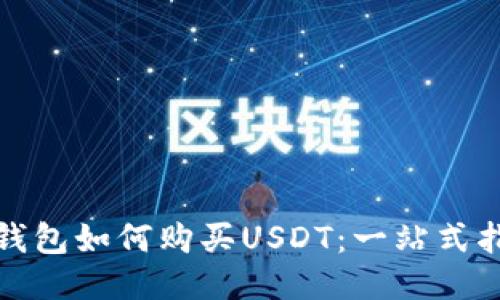 : 钱包如何购买USDT：一站式指南