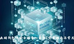 如何在以太坊钱包中安全