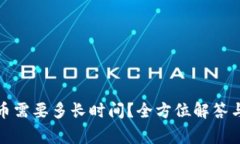 TP钱包提币需要多长时间？