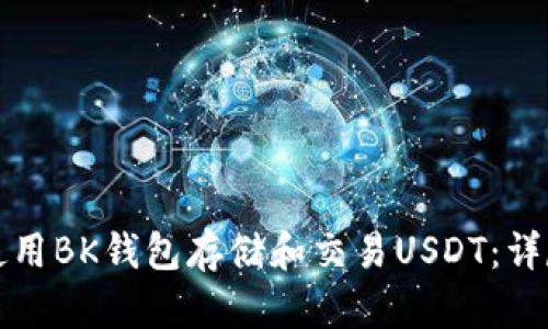 如何使用BK钱包存储和交易USDT：详尽指南