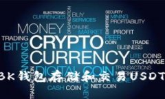 如何使用BK钱包存储和交易