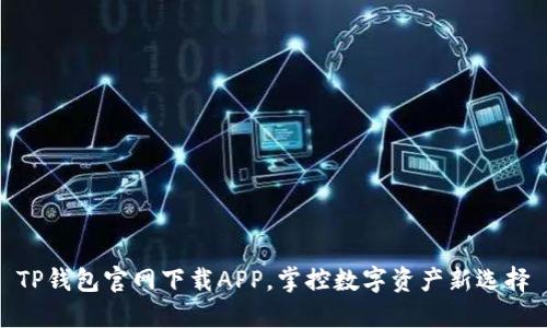 TP钱包官网下载APP，掌控数字资产新选择