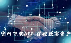 TP钱包官网下载APP，掌控数