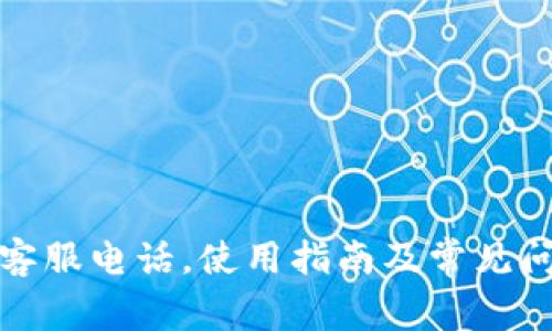 TP钱包客服电话，使用指南及常见问题解答