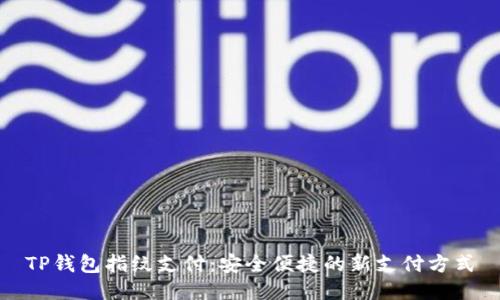 TP钱包指纹支付：安全便捷的新支付方式