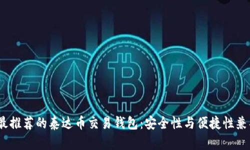 2023年最推荐的泰达币交易钱包：安全性与便捷性兼具的选择