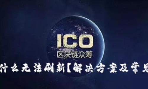 TP钱包为什么无法刷新？解决方案及常见问题解答