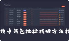 比特币钱包地址找回方法