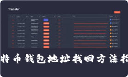 比特币钱包地址找回方法指南