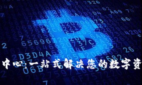 TP钱包客服中心：一站式解决您的数字资产管理问题