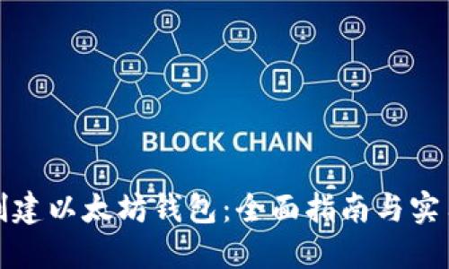 如何创建以太坊钱包：全面指南与实用技巧