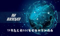 TP钱包支持BSC智能链的详细