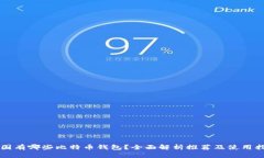 中国有哪些比特币钱包？