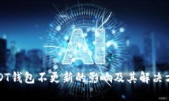 USDT钱包不更新的影响及其